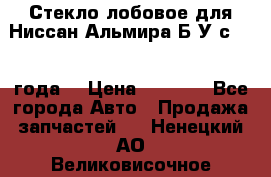 Стекло лобовое для Ниссан Альмира Б/У с 2014 года. › Цена ­ 5 000 - Все города Авто » Продажа запчастей   . Ненецкий АО,Великовисочное с.